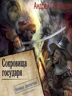 cover image of Сокровища государя